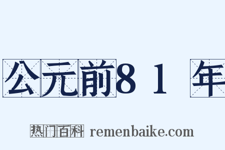 公元前81年是什么意思的图片